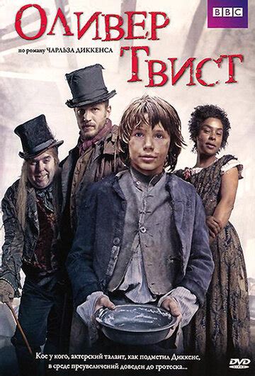 Оливер Твист (Oliver Twist) 1 сезон
 2024.04.17 09:50